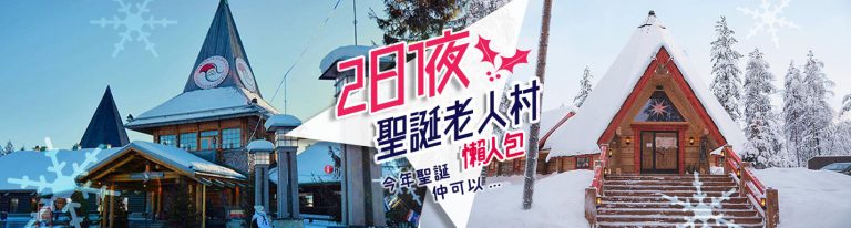 芬蘭聖誕老人村