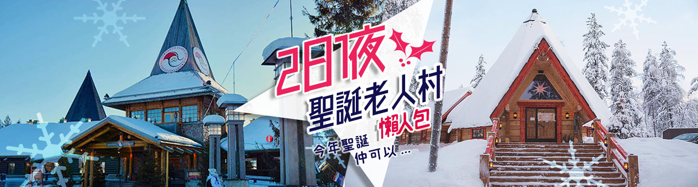 芬蘭聖誕老人村
