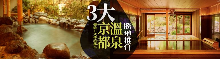 京都溫泉