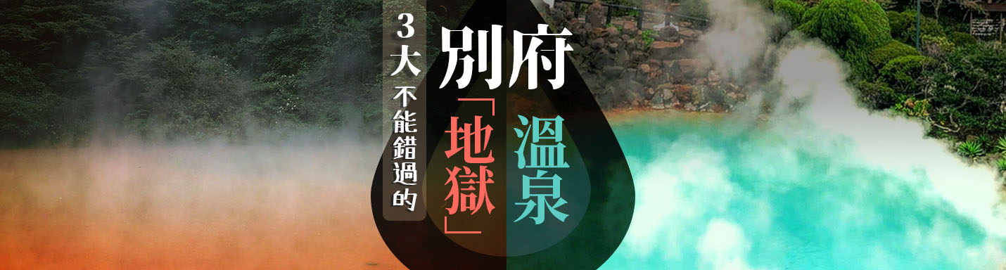 別府溫泉