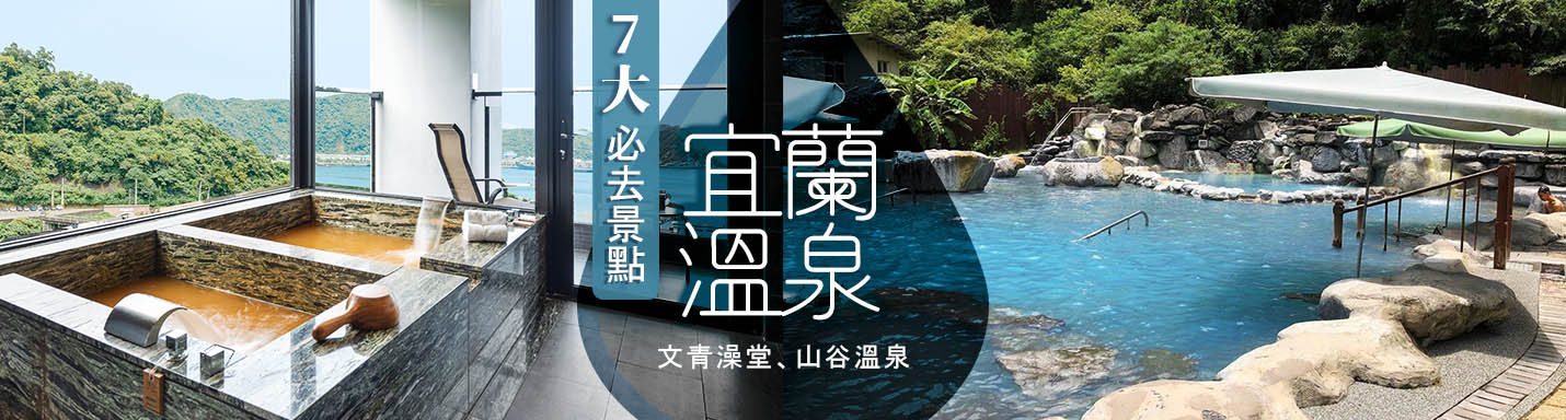宜蘭溫泉景點