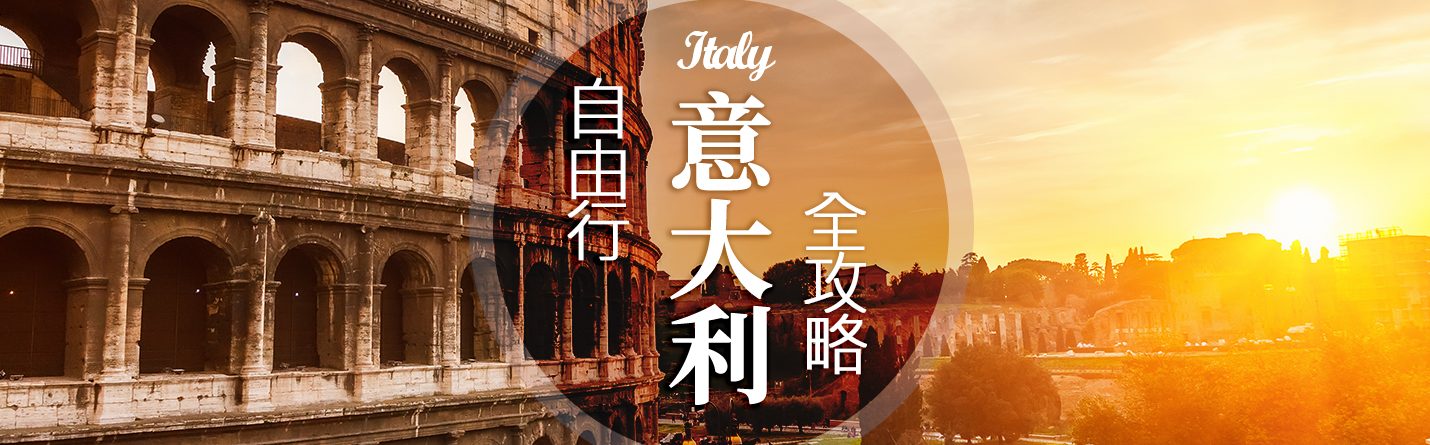 意大利自由行
