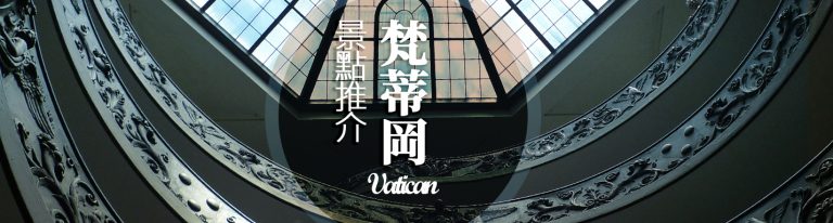 梵蒂岡景點