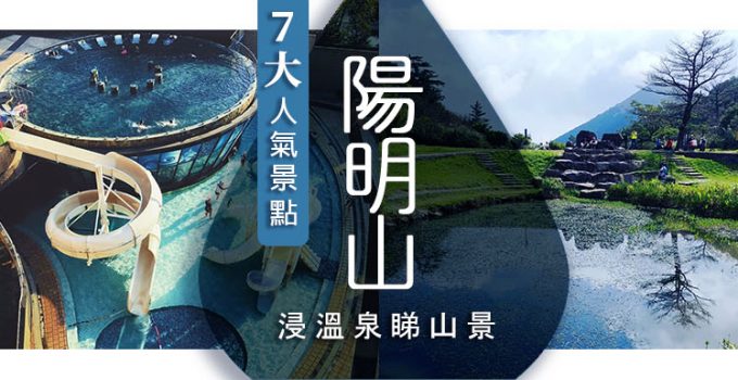 陽明山溫泉景點