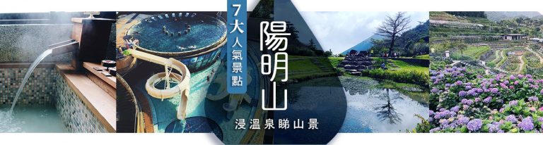 陽明山溫泉景點