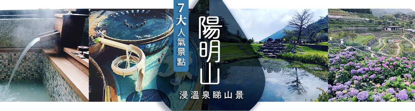 陽明山溫泉景點