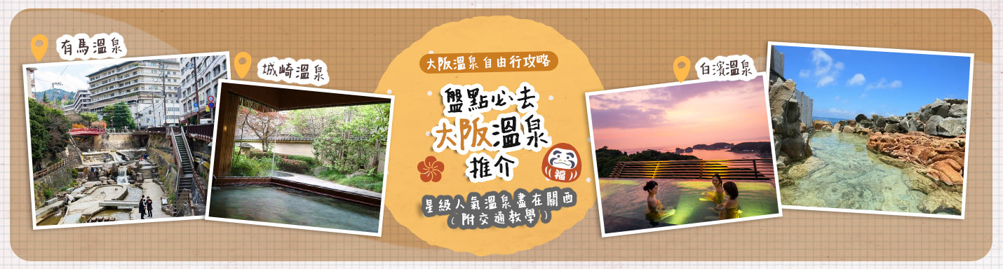 【大阪溫泉】大阪溫泉自由行攻略！盤點必去大阪溫泉推介 星級人氣溫泉盡在關西（附交通教學）