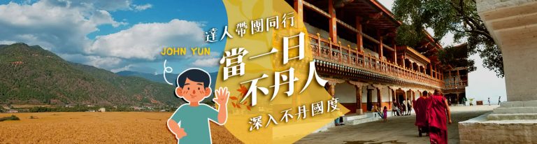 不丹旅行團