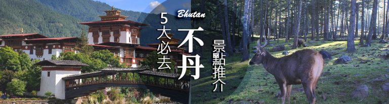 不丹景點