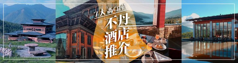 不丹酒店