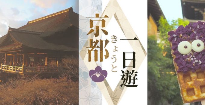 京都一日遊