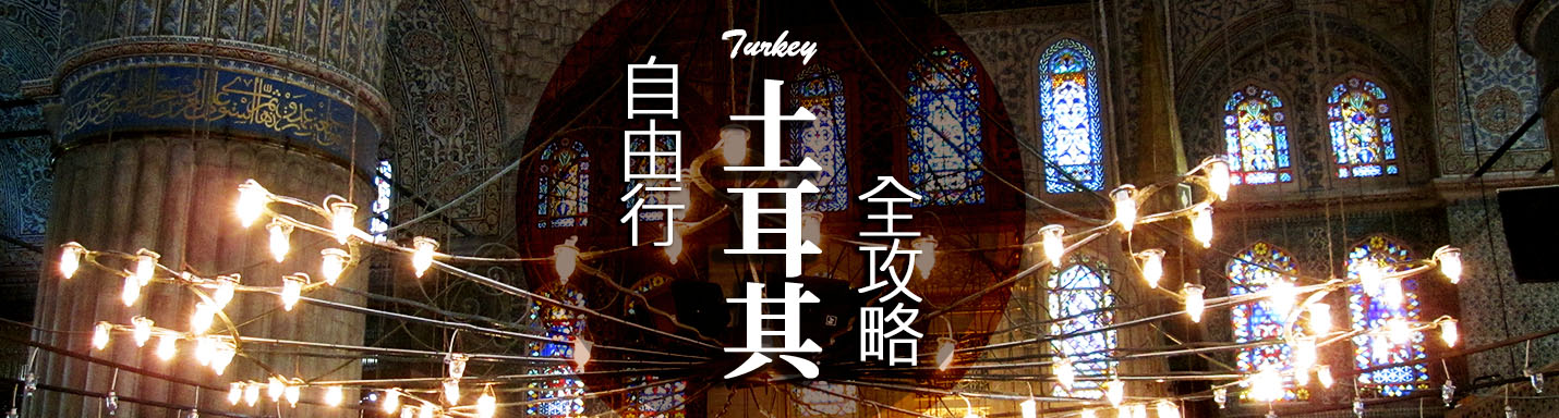 土耳其自由行