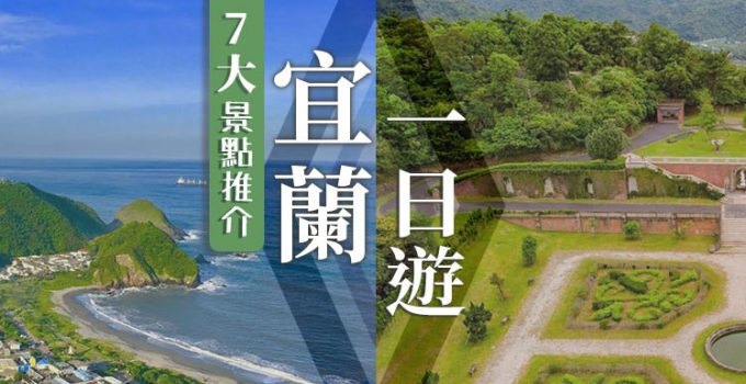宜蘭一日遊