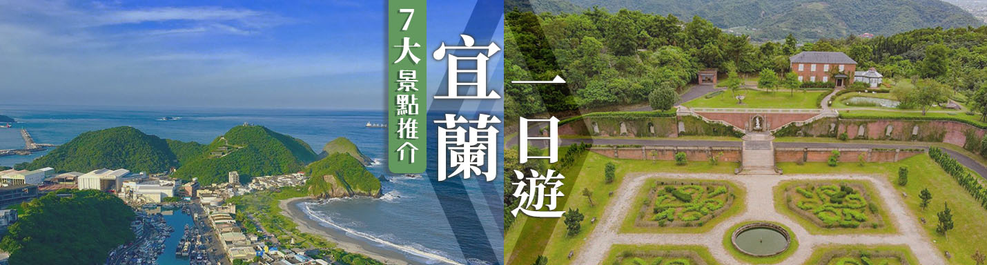 宜蘭一日遊