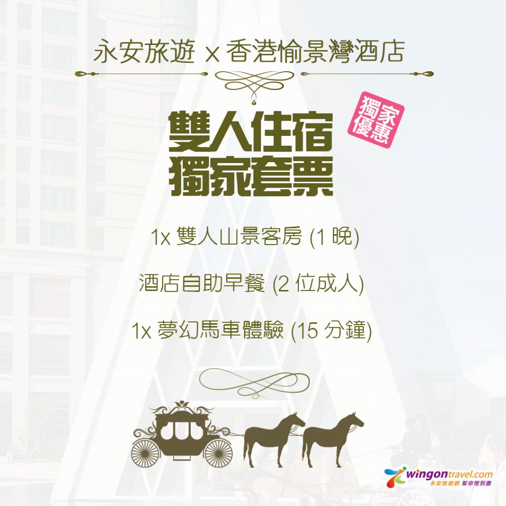 【愉景灣酒店套票】二人$1388!入住山景房觀賞綠意盎然美景、附送早餐+半自助晚餐 愉景灣酒店套票
