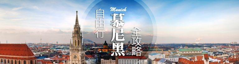 慕尼黑自由行