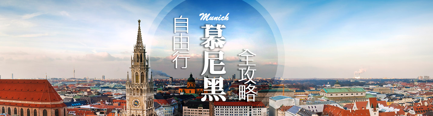 慕尼黑自由行