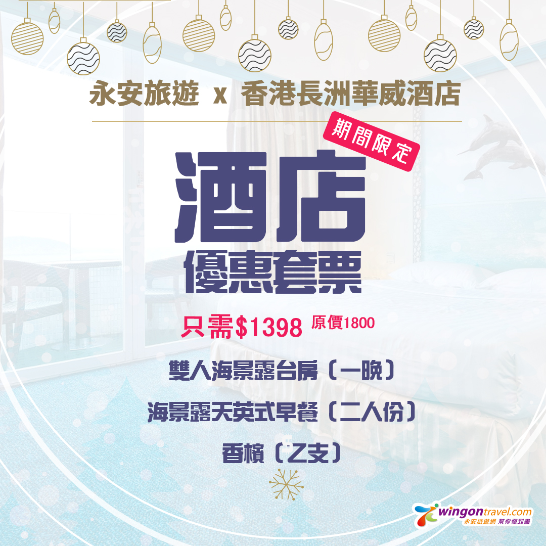 【長洲華威酒店】華威酒店限時優惠套票!海景露台早餐+香檳+Buffet 華威酒店套票期間限定