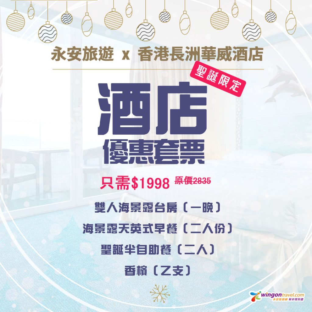 【長洲華威酒店】華威酒店限時優惠套票!海景露台早餐+香檳+Buffet 華威酒店聖誕套票