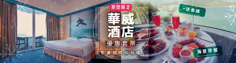 香港長洲華威酒店套票