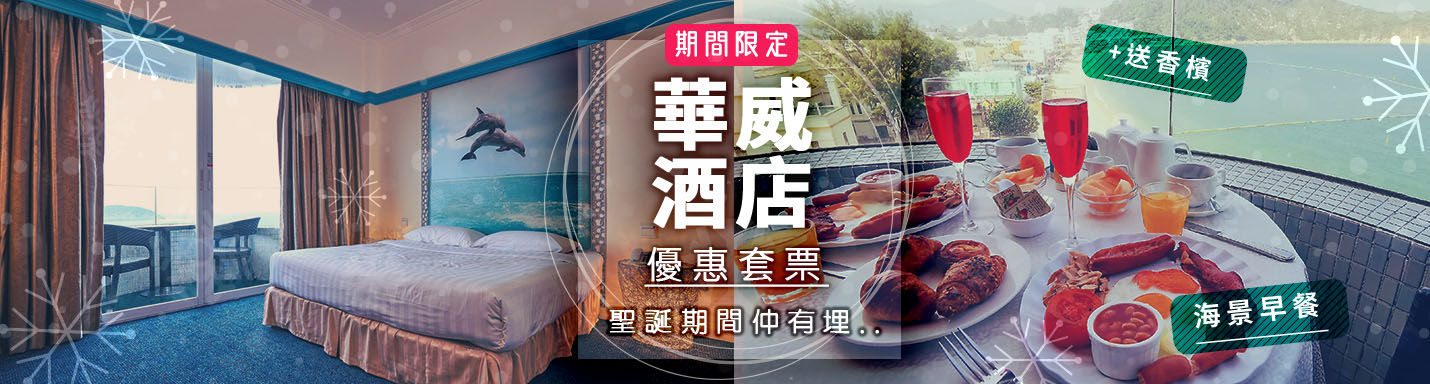 香港長洲華威酒店套票