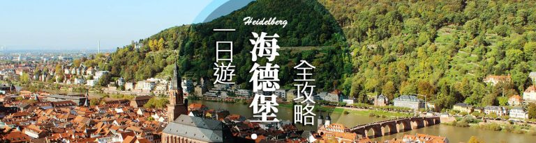 海德堡一日遊