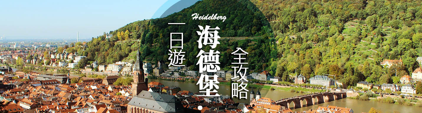 海德堡一日遊