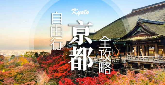 京都自由行