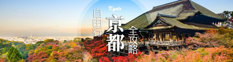 京都自由行