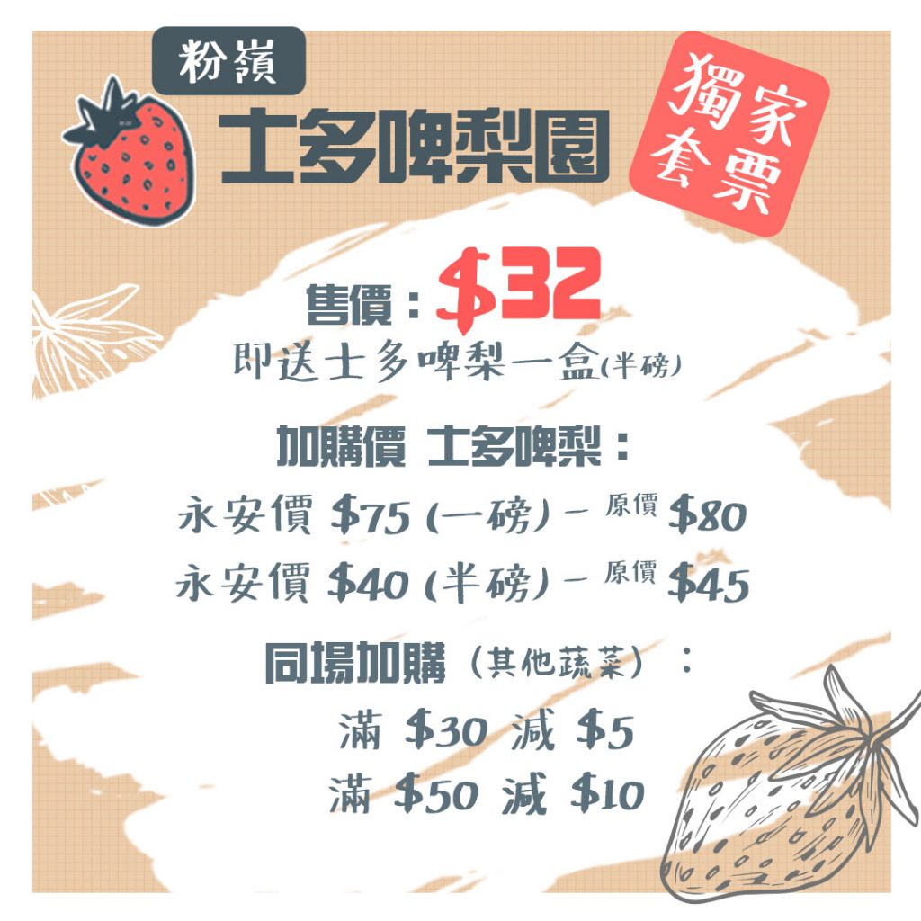【士多啤梨園】$32獨家套票即送1盒士多啤梨 本地農莊即摘大大粒草莓(附交通教學) 士多啤梨園套票