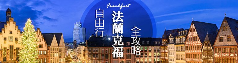 法德克福自由行