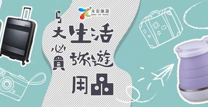 生活旅遊用品