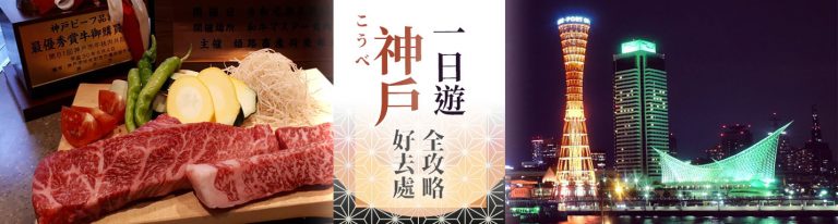 神戶一日遊