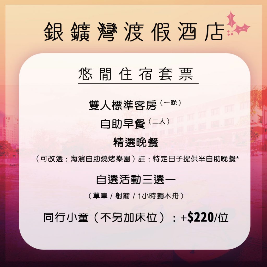 【銀鑛灣渡假酒店套票】二人同行$1020起即可入住 限聚令安排+毛孩額外升級+... 銀礦灣渡假酒店