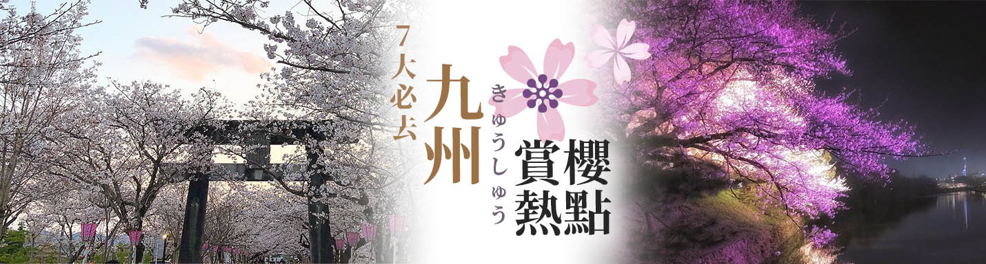 【九州櫻花2020】7大九州賞櫻熱點逐個數　XXX原來入選「百大櫻花名所」