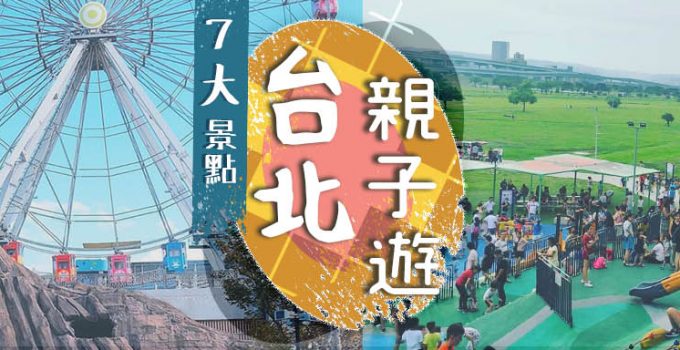 【台北親子遊】7大必去台北親子遊景點　 機動遊戲、麵包製作、兒童主題博物館