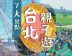 【台北親子遊】7大必去台北親子遊景點　 機動遊戲、麵包製作、兒童主題博物館