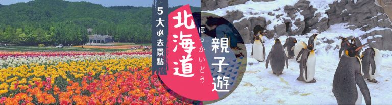 北海道親子遊