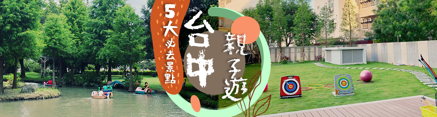 台中親子遊景點