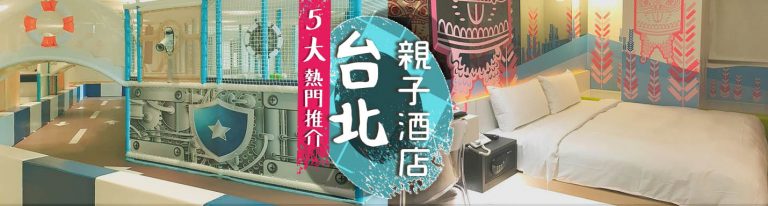 台北親子酒店