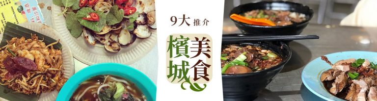 檳城美食