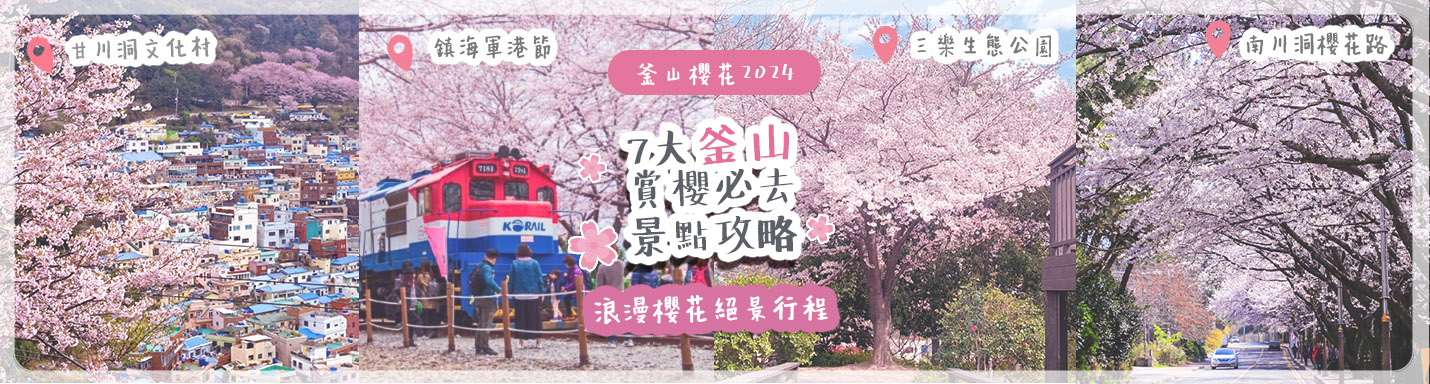 釜山櫻花2024 | 7大釜山賞櫻必去景點攻略 浪漫櫻花絕景行程