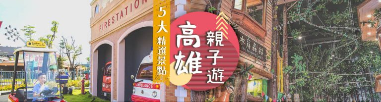 高雄親子遊