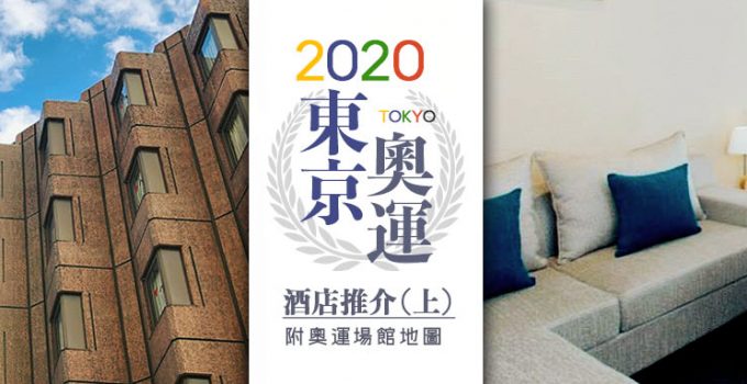 【東京奧運酒店（上）】14大$1000元↓高CP值東京奧運酒店推介（內附場館地圖）