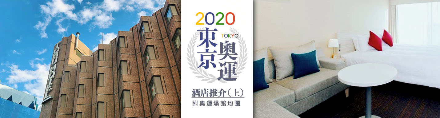 【東京奧運酒店（上）】14大$1000元↓高CP值東京奧運酒店推介（內附場館地圖）