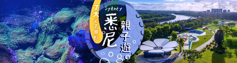 悉尼親子遊