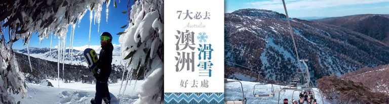 澳洲滑雪