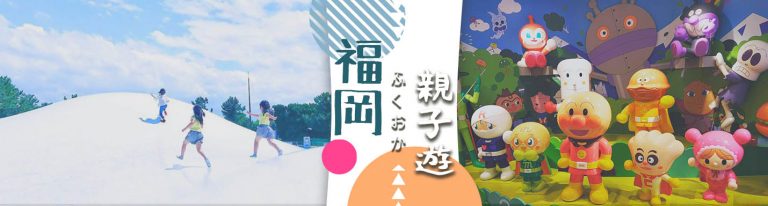 福岡親子遊