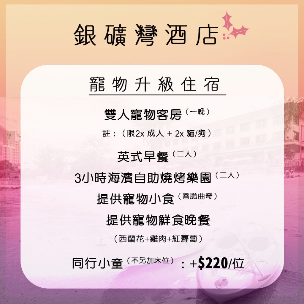 【銀鑛灣渡假酒店套票】二人同行$1020起即可入住 限聚令安排+毛孩額外升級+... 【銀鑛灣渡假酒店套票】二人同行$1020起即可入住 限聚令安排+毛孩額外升級+...