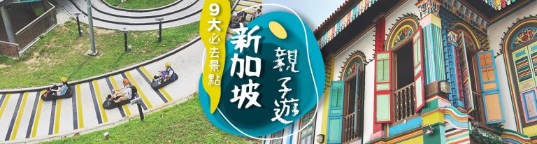 新加坡親子遊